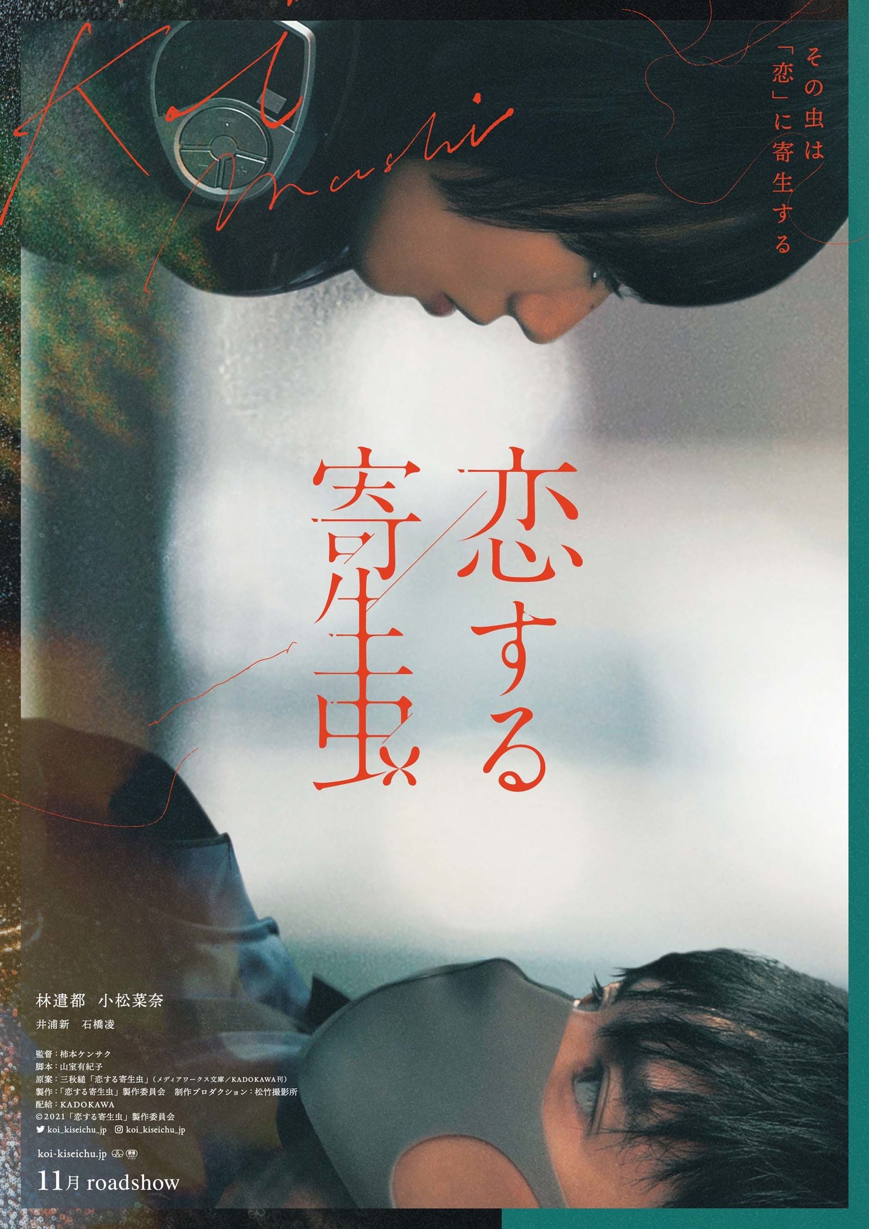 『恋する寄生虫』ティザービジュアル (C)2021「恋する寄生虫」製作委員会
