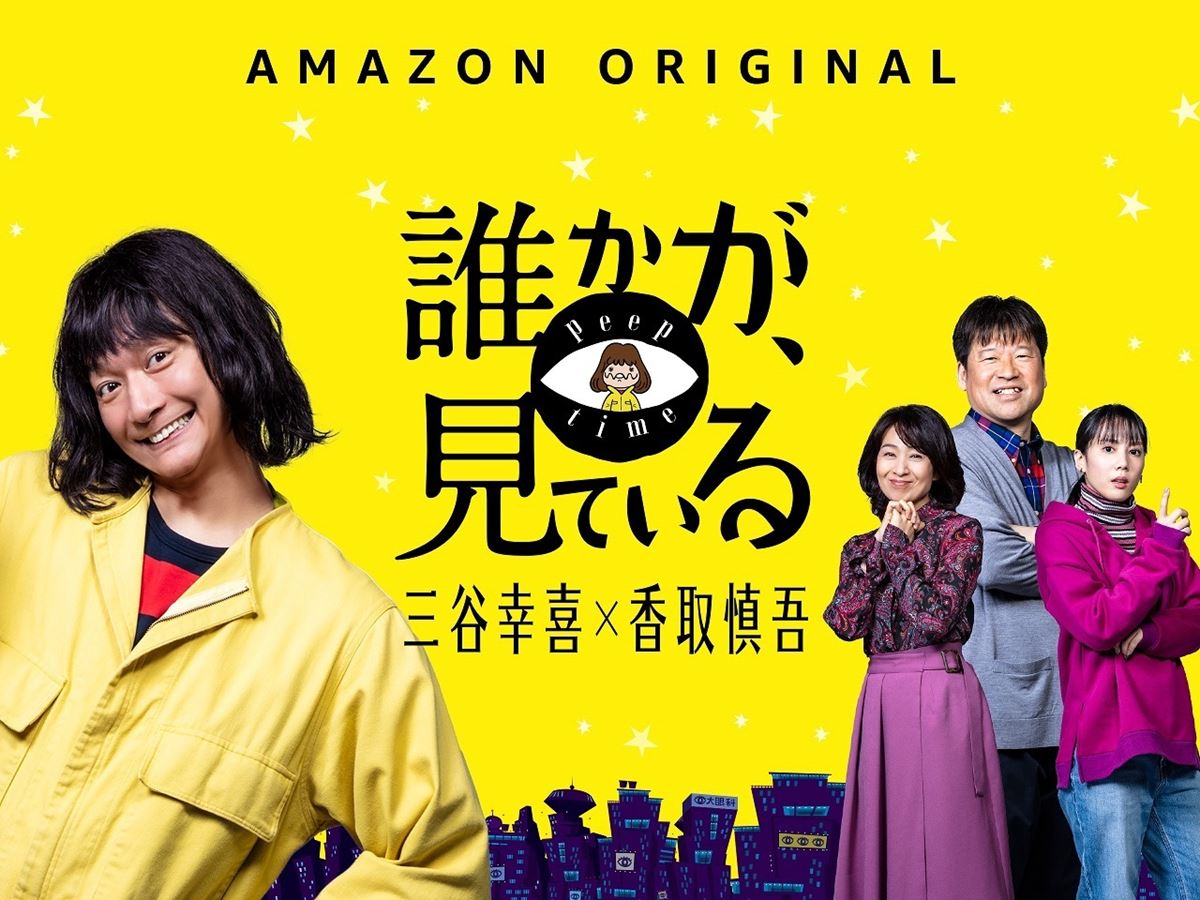 Amazon Original 新ドラマシリーズ『誰かが、見ている』 (C)2020 Amazon Content Services LLC
