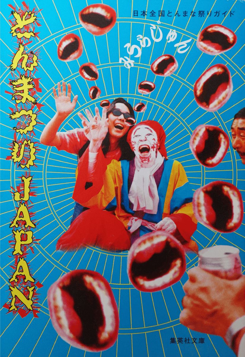 ウワサの『とんまつりJAPAN』（2000年発売）。表紙には白塗りでほっぺたに“笑い”、顎に鳥居のおじさんとみうらさんの2ショットが。