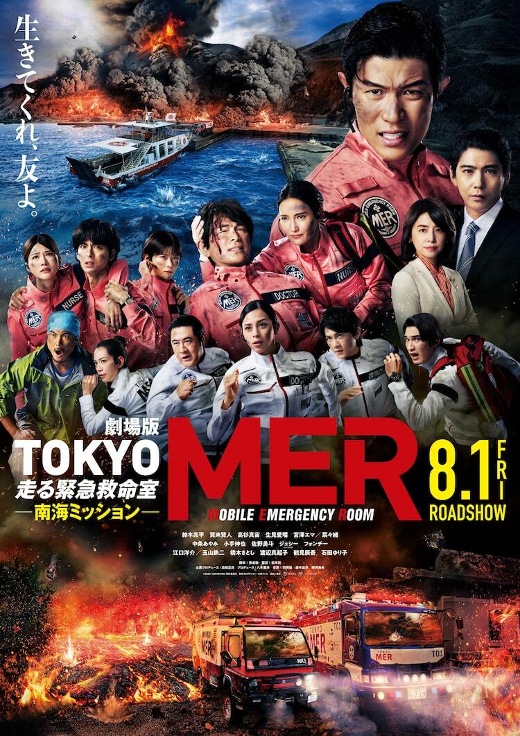 劇場版 TOKYO MER」予告とポスター解禁、中条あやみ・佐野勇斗