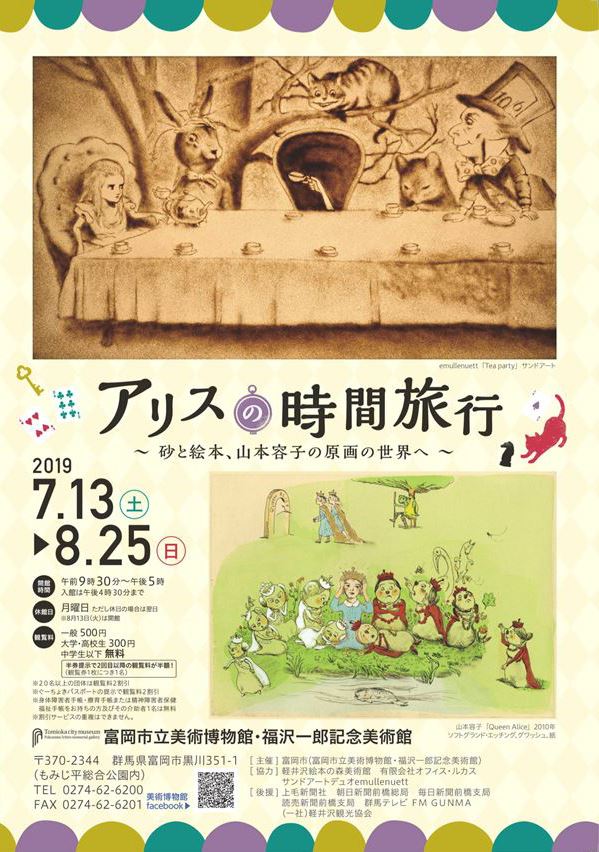山本容子　版画　森のアリス 山本容子 版画 森のアリス アリスの時間旅行～砂と絵本、山本容子の