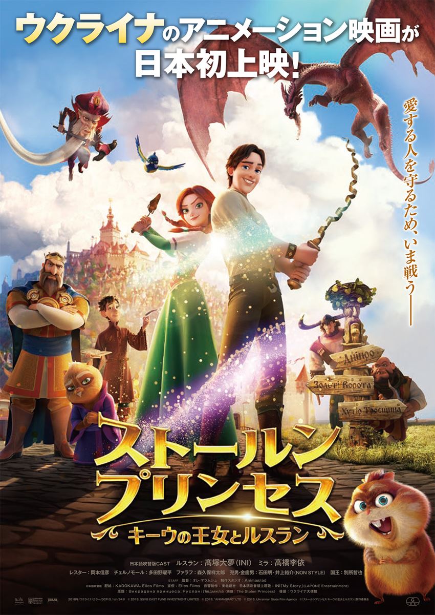 (C)2018, SSVG EAST FUND INVESTMENT LIMITED (C) 2018, “ANIMAGRAD” LTD (C)2018, Ukrainian State Film Agency (C) 『ストールンプリンセス:キーウの王女とルスラン』製作委員会