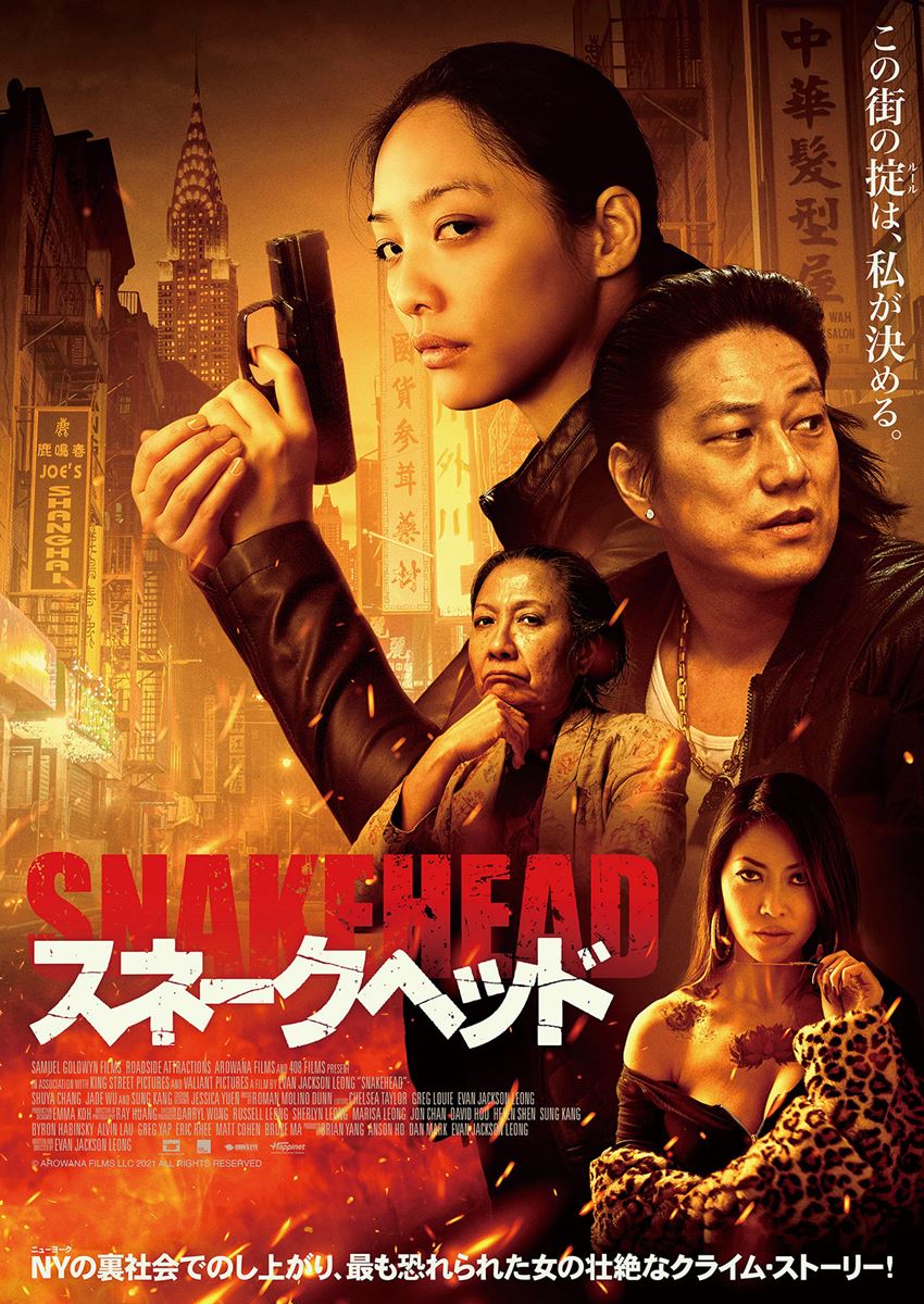 スネークヘッド・画像・写真 ぴあ映画