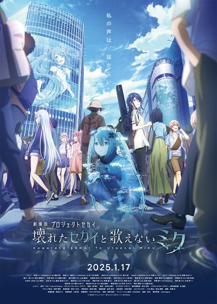 (C)「劇場版プロジェクトセカイ 壊れたセカイと歌えないミク」製作委員会