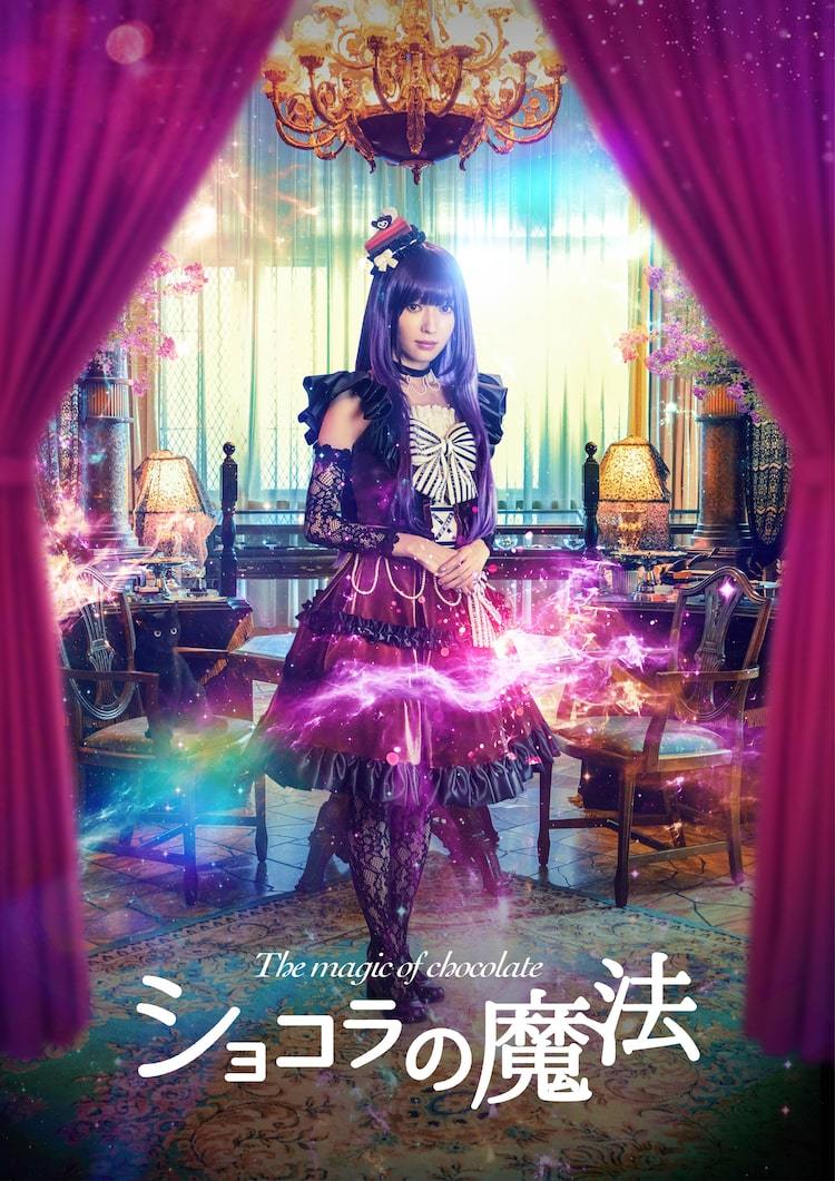 山口真帆が映画初主演 みづほ梨乃のマンガ ショコラの魔法 映画化 ぴあエンタメ情報