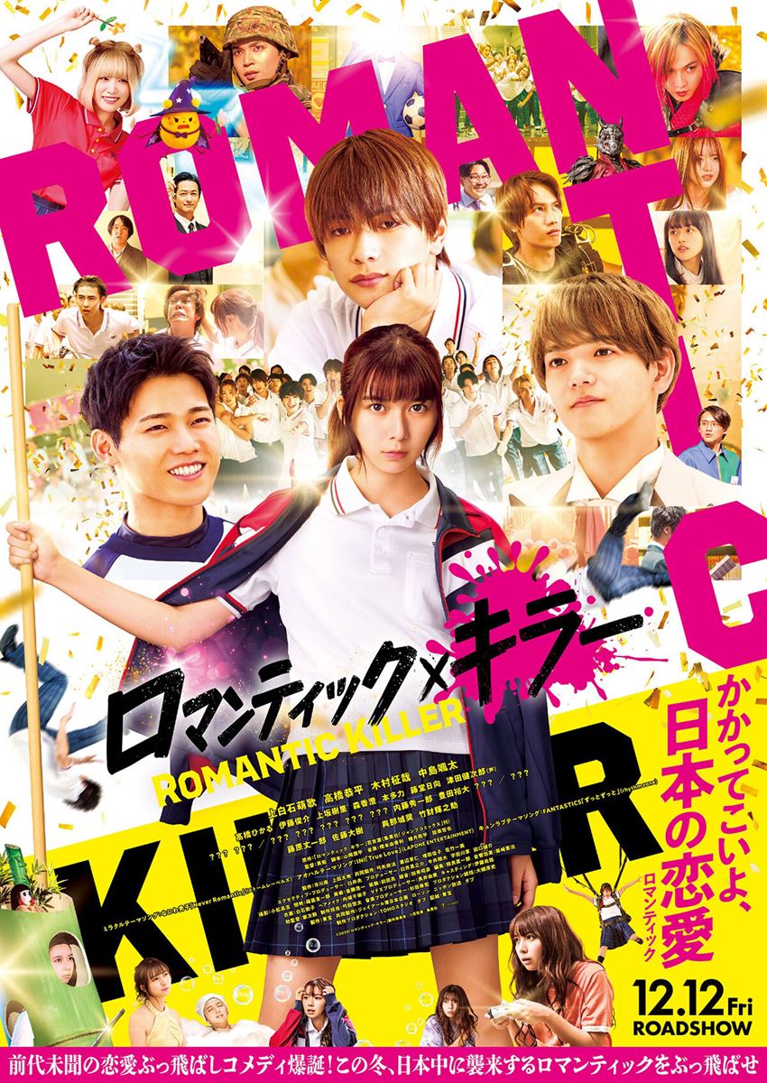 (C)2025「ロマンティック・キラー」製作委員会　(C)百世渡／集英社
