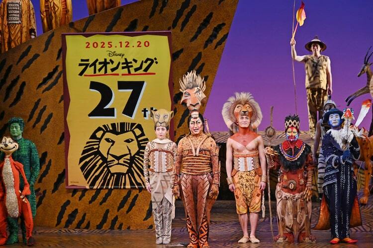さらなる挑戦を」劇団四季「ライオンキング」が27周年、カーテンコール