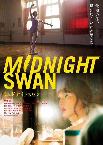(C)2020 Midnight Swan Film Partner