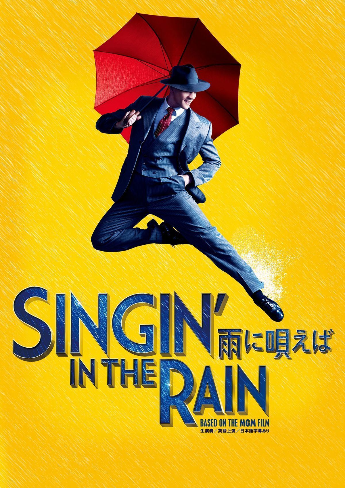 ミュージカル「SINGIN' IN THE RAIN -雨に唄えば-」メインビジュアル