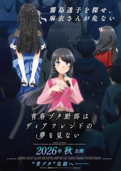 (C)2025 鴨志田 一/KADOKAWA/青ブタ Project