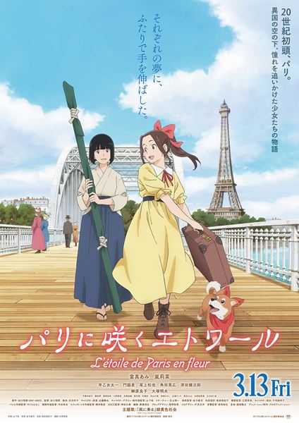 【ご招待】劇場アニメ『パリに咲くエトワール』一般試写会(関西) 15組30名様！