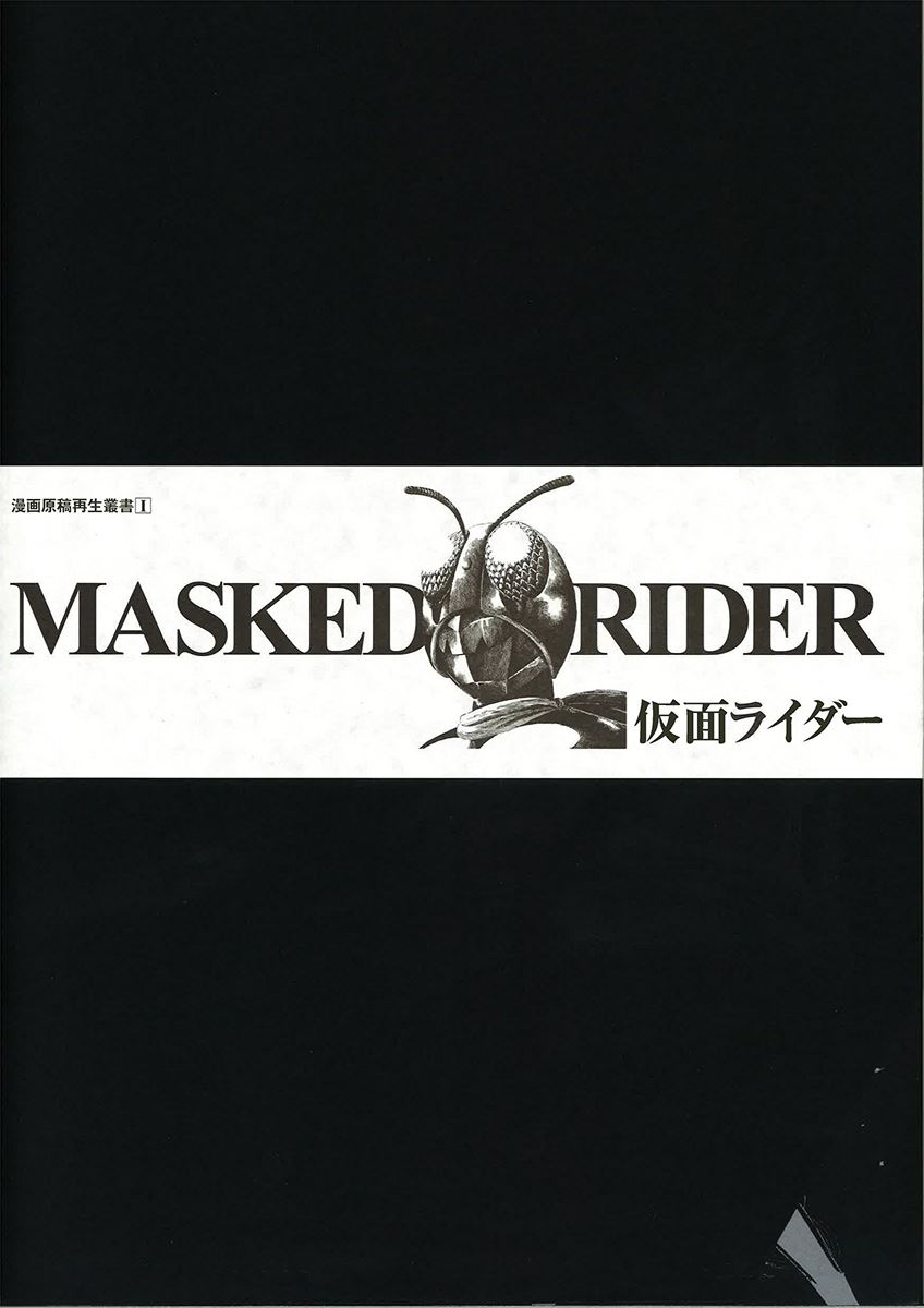 石ノ森章太郎『仮面ライダー 連載第1回 ＜漫画原稿再生叢書＞』(復刊ドットコム刊)