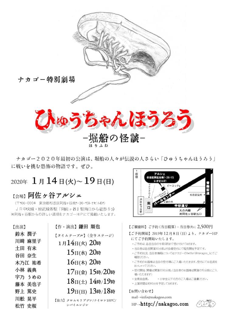 伝説の人さらい“ひゅうちゃんほうろう”との闘いを描く、ナカゴー最新作