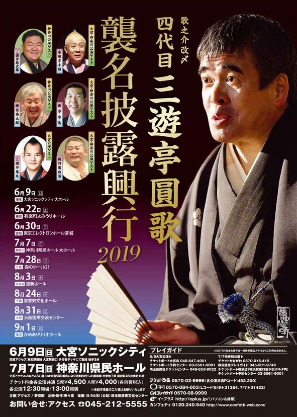 三遊亭歌之介 改メ 四代目三遊亭圓歌 襲名披露興行 ぴあエンタメ情報