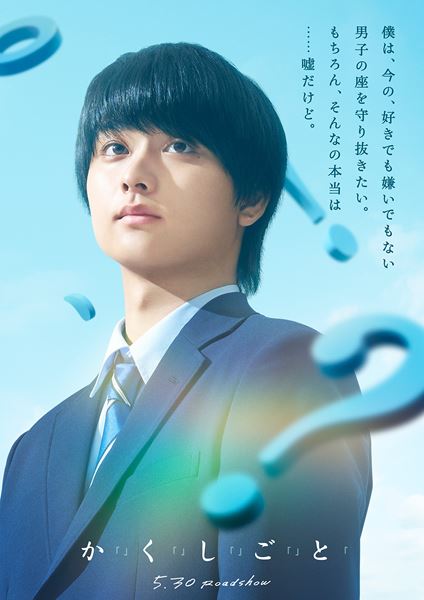 (C)2025『か「」く「」し「」ご「」と「』製作委員会