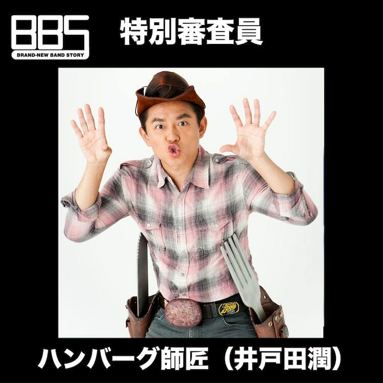 渡辺淳之介とKTRのバンドオーディション特別審査員にハンバーグ師匠