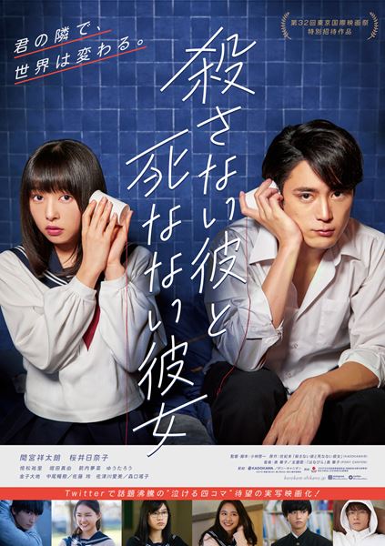 (C)2019映画『殺さない彼と死なない彼女』製作委員会