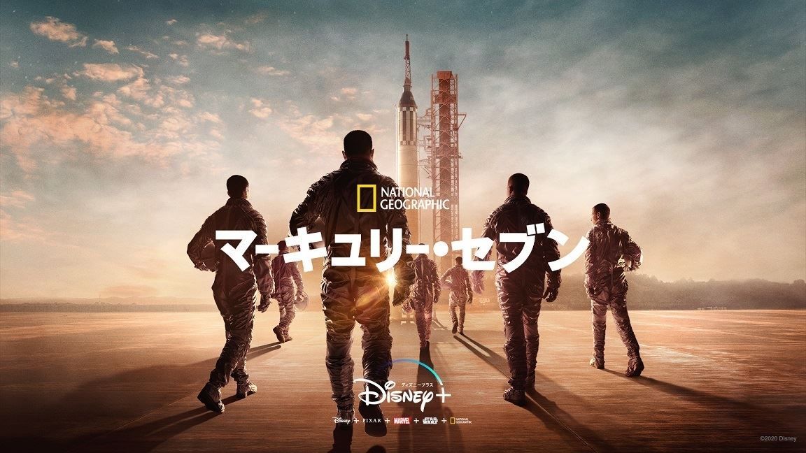 『マーキュリー・セブン』 (c)2020 Disney and its related entities