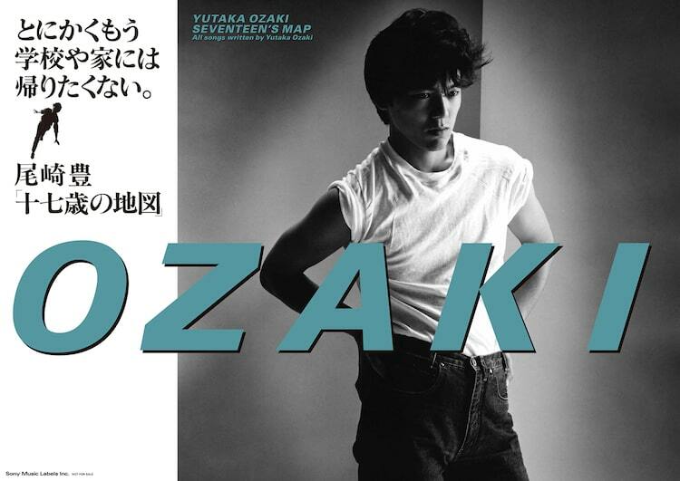 とにかくもう学校や家には帰りたくない。」尾崎豊デビューポスターが