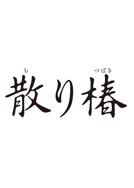 (C)2018「散り椿」製作委員会