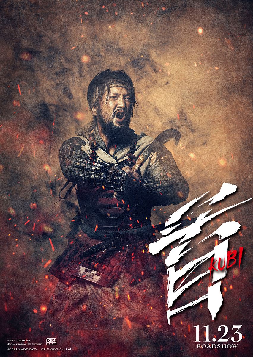 北野武監督最新作『首』西島秀俊、加瀬亮ら総勢15名の