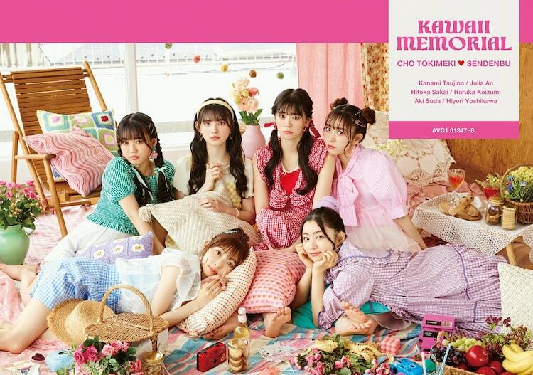 超ときめき♡宣伝部「かわいいメモリアル」ジャケット写真公開、表題曲