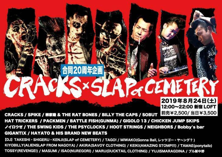 「CRACKS × SLAP of CEMETERY 合同20周年企画」