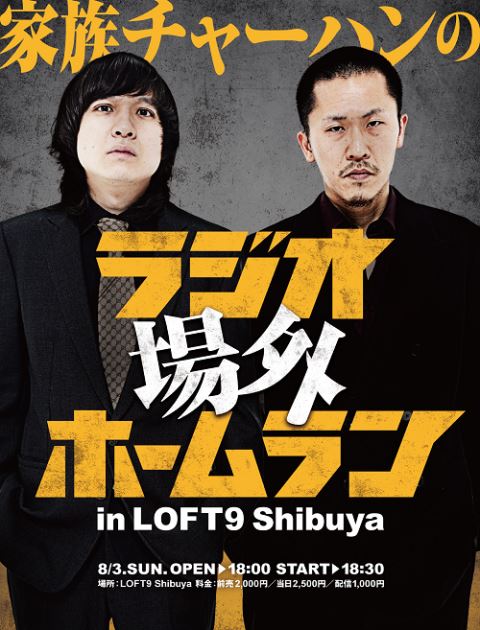 家族チャーハンのラジオ場外ホームランin LOFT9 Shibuya | ぴあ