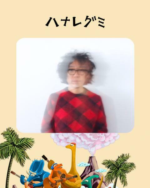 4/17ゲスト：ハナレグミ