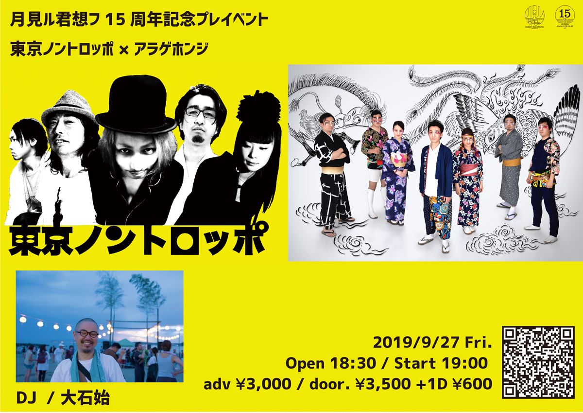 月見ル君想フ15周年記念プレイベント 東京ノントロッポ × アラゲホンジ