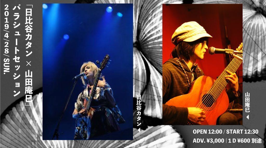パラシュートセッション 「日比谷カタン × 山田庵巳」