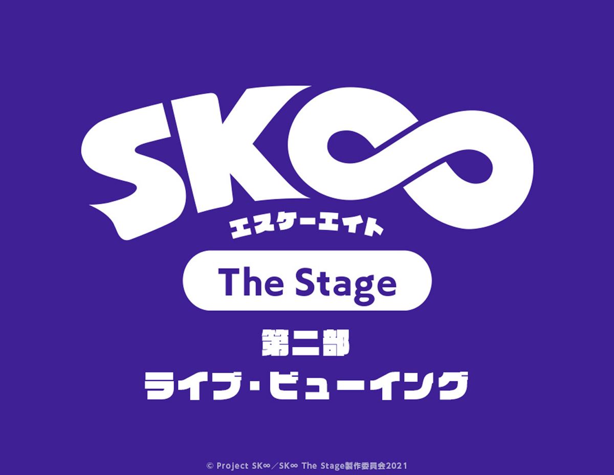 (C)Project SK∞／SK∞ The Stage製作委員会2021