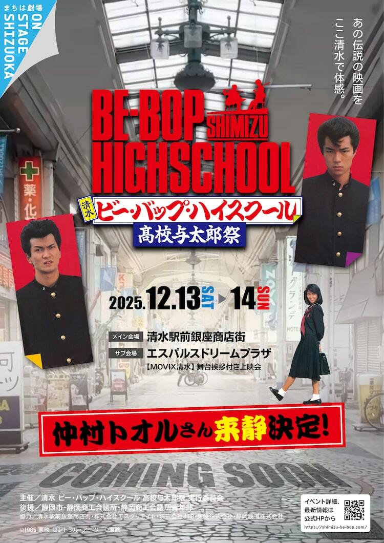 上映40周年「ビー・バップ・ハイスクール」静岡イベントのクラウド