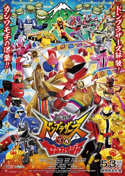 【未使用品・レア】暴太郎戦隊ドンブラザーズ　番組宣伝ポスター　B2サイズ 未使用品・レア】暴太郎戦隊ドンブラザーズ 番組宣伝ポスター B2