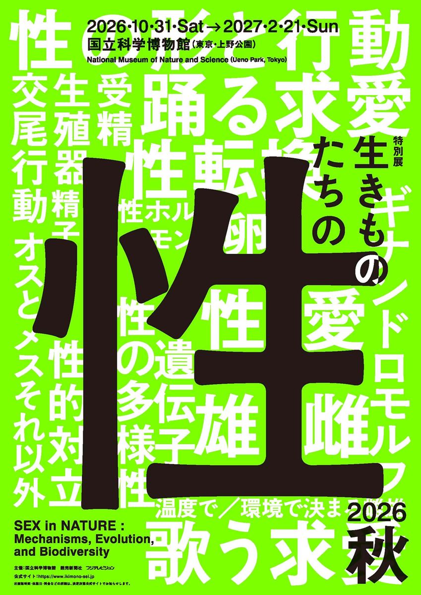 特別展「生きものたちの性」 | チケットぴあ[イベント 博覧会・展示会
