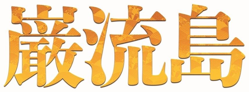 横浜流星が宮本武蔵、中村隼人が佐々木小次郎に 舞台『巌流島』2年半の