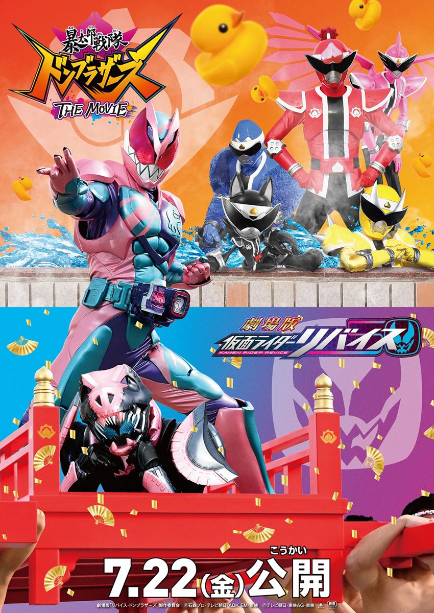 劇場版 仮面ライダーリバイス バトルファミリア／暴太郎戦隊ドン