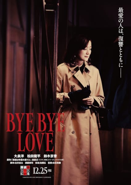 (C)2026「BYE BYE LOVE 探偵はBARにいる」製作委員会