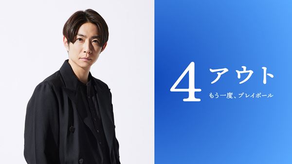 (C)2026映画「4アウト」製作委員会