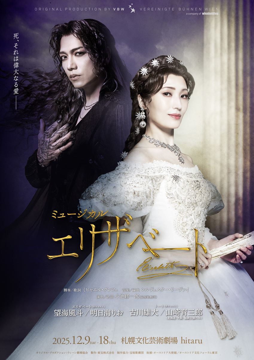 ミュージカル『エリザベート』メインビジュアル