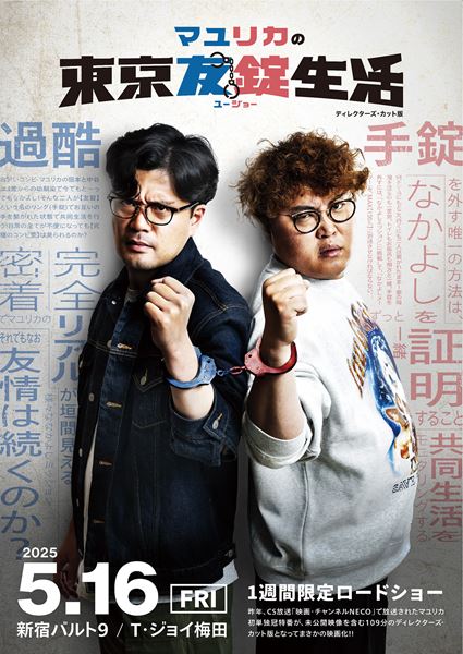 (C)2025「マユリカの東京友錠生活」製作委員会