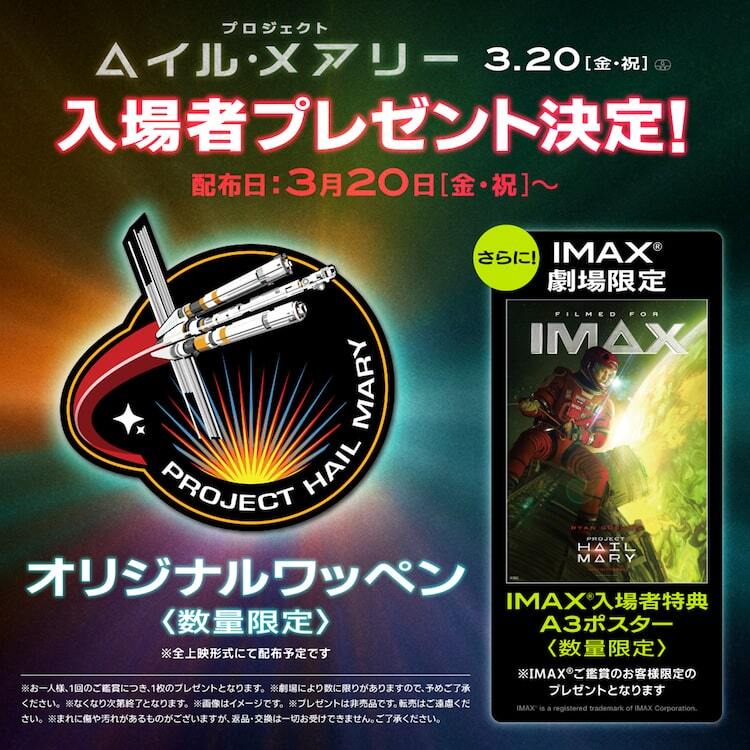 最高の映画体験を約束「プロジェクト・ヘイル・メアリー」入場者