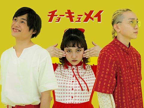 チョーキューメイ