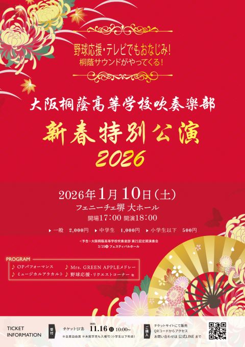 大阪桐蔭高等学校吹奏楽部 新春特別公演2026 | ぴあエンタメ情報