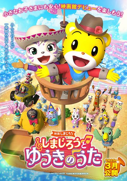 (C)Benesse Corporation 1988-2024／しまじろう　(C)上海合源文化伝媒有限公司