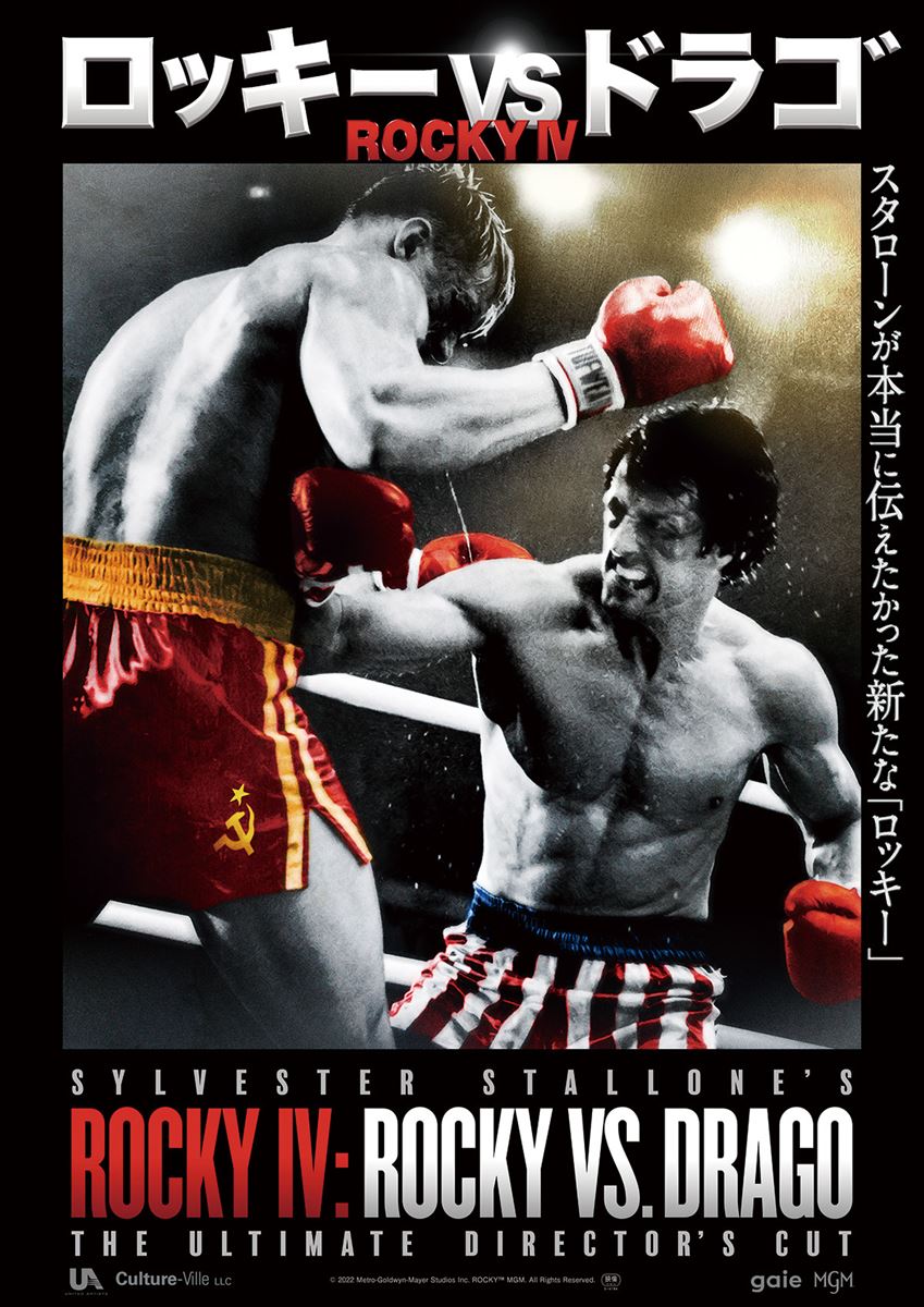 ロッキーVSドラゴ：ROCKY IVの作品情報・あらすじ・キャスト - ぴあ映画