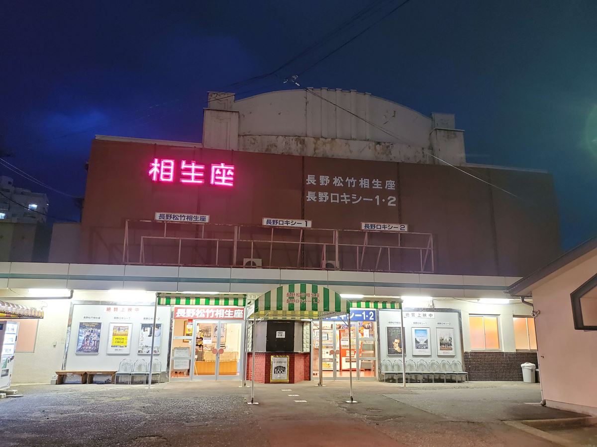 コロナ禍からいち早く営業再開した、日本最古級の映画館・長野相生座・ロキシーの女性支配人の思い