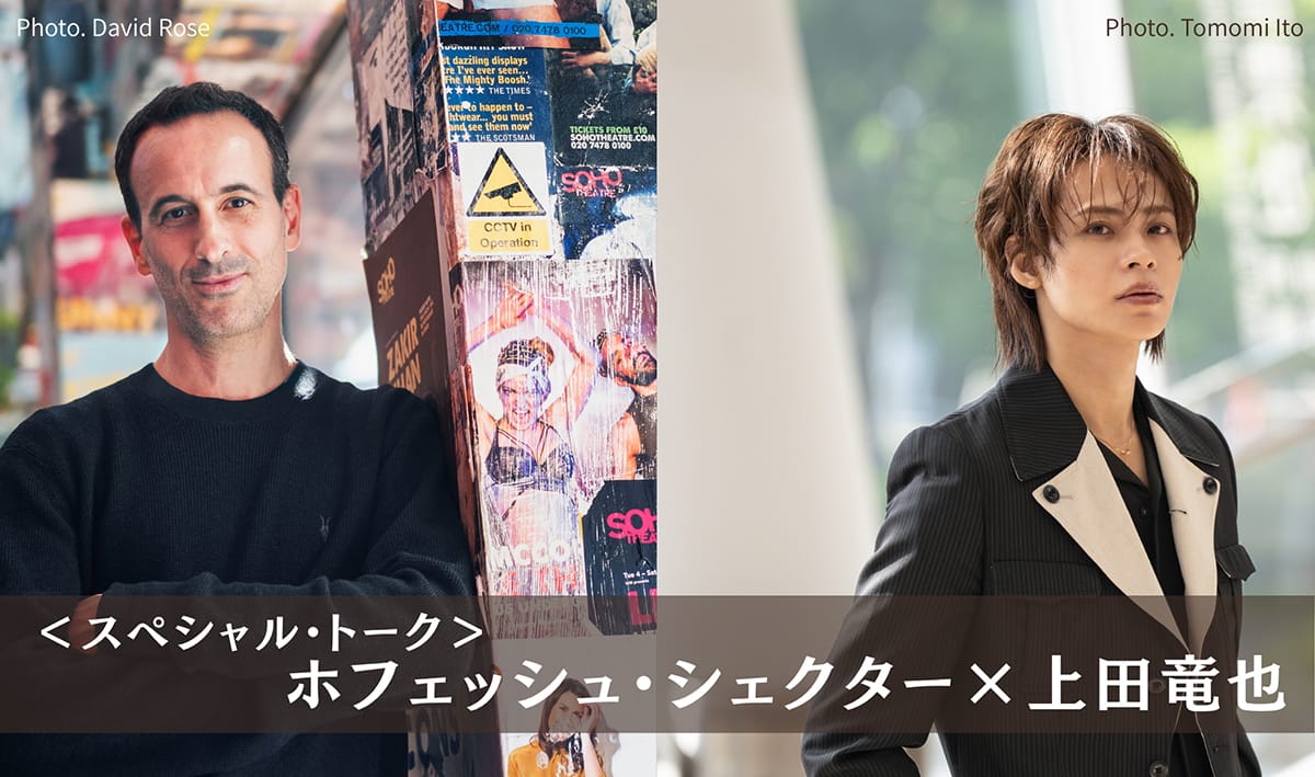 スペシャル・トーク＞ホフェッシュ・シェクター×上田竜也 7年ぶりの