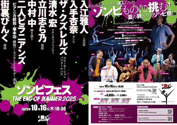 ゾンビフェス THE END OF SUMMER 2025』インタビュー 入江雅人×街裏