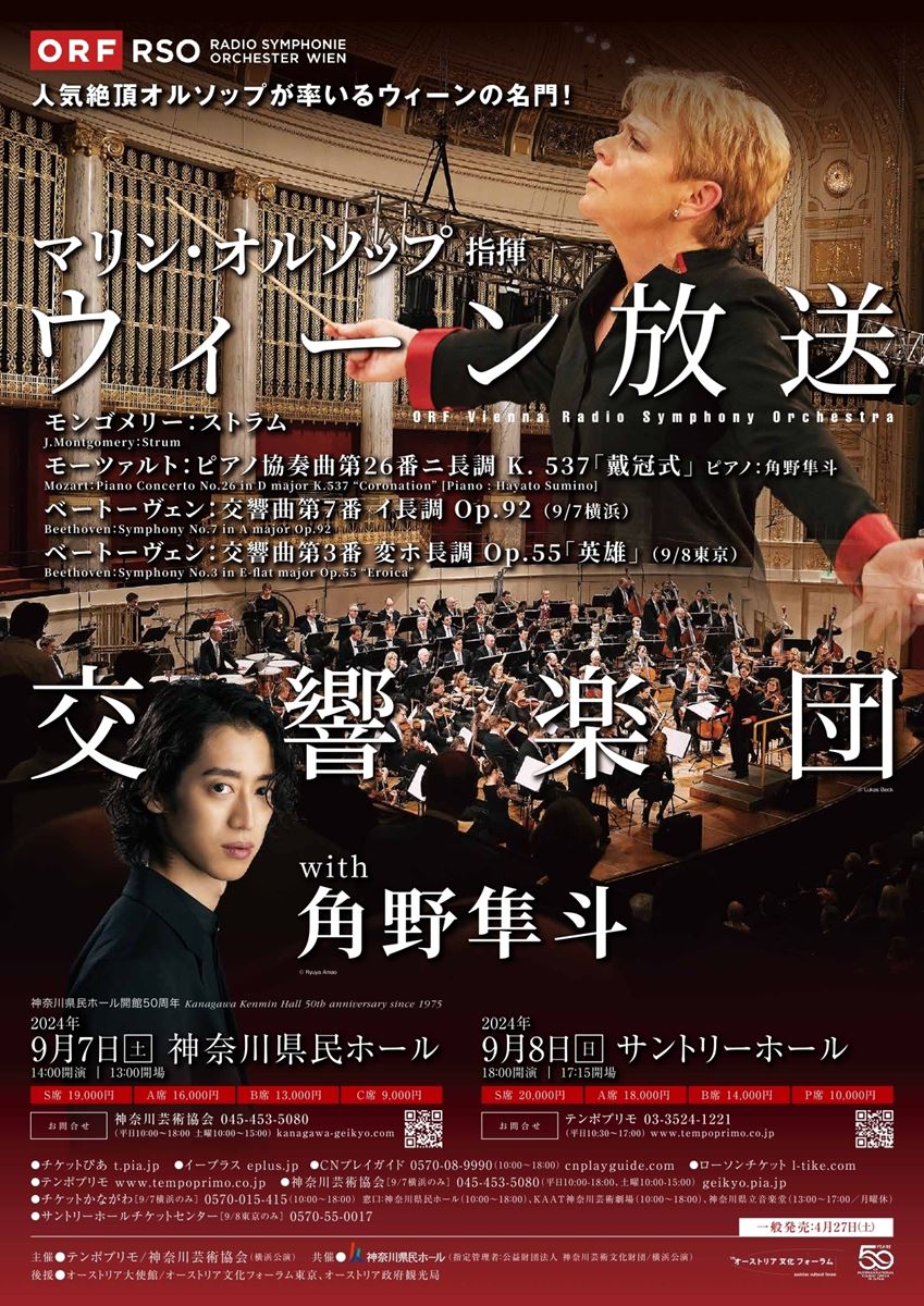 マリン・オルソップ指揮 ウィーン放送交響楽団 with 角野隼斗 | ぴあ 